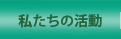 私たちの活動