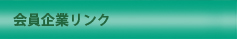 企業リンク